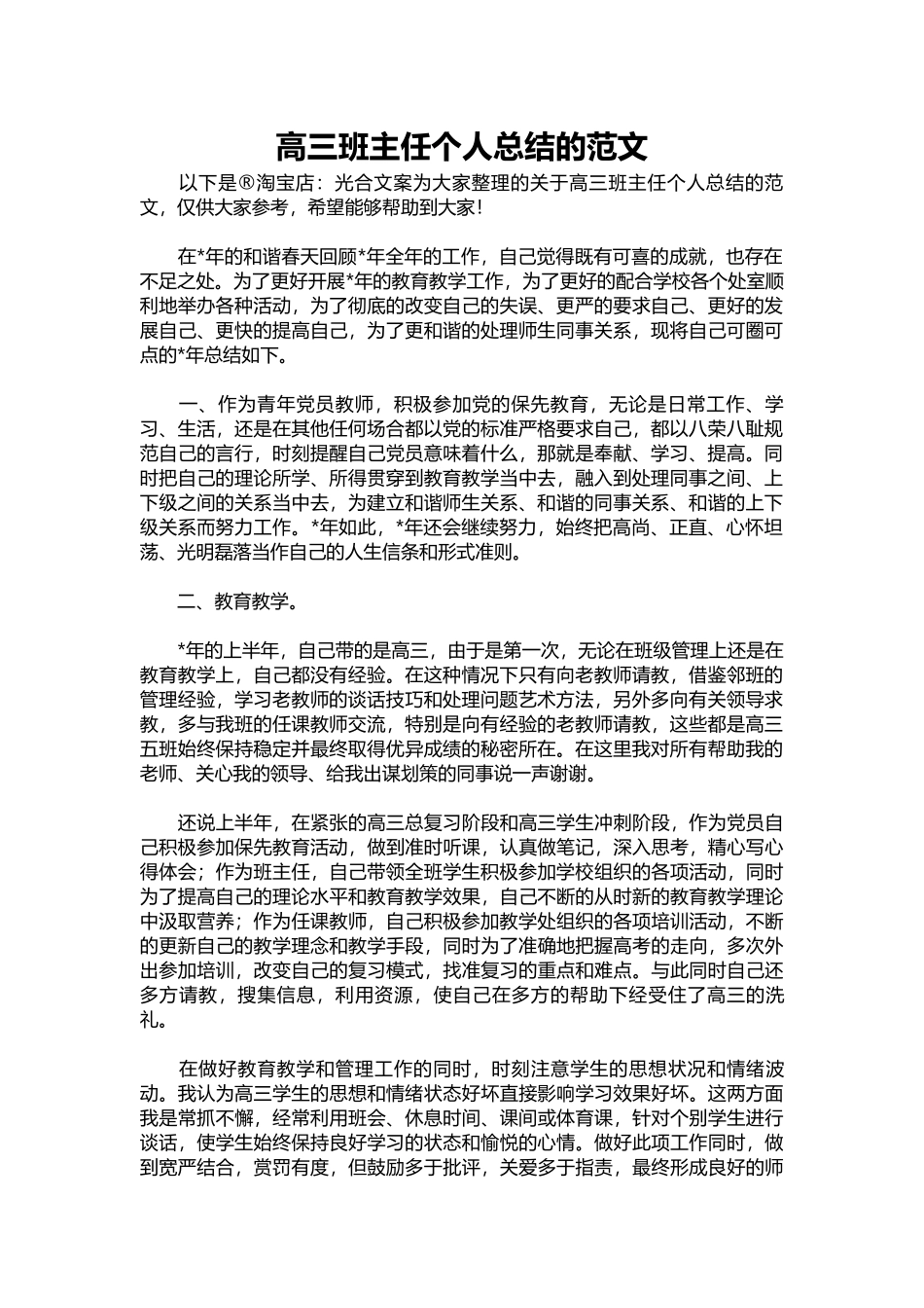 21-高三班主任个人总结的范文.docx_第1页