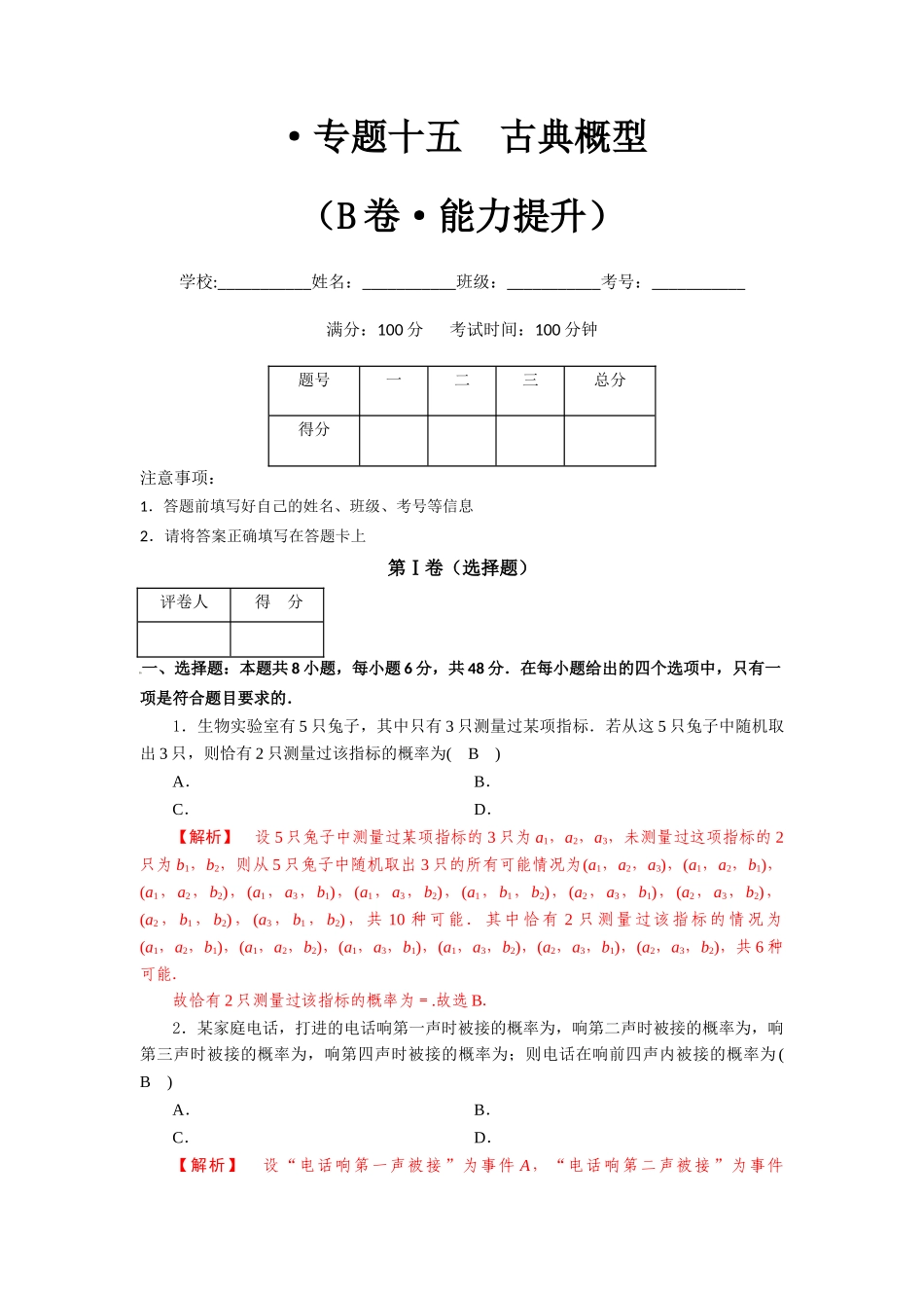 专题十五  古典概型（B卷-能力提升）（解析版).docx_第1页