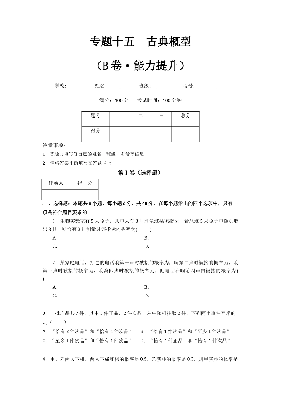 专题十五  古典概型（B卷-能力提升）（原卷版).docx_第1页