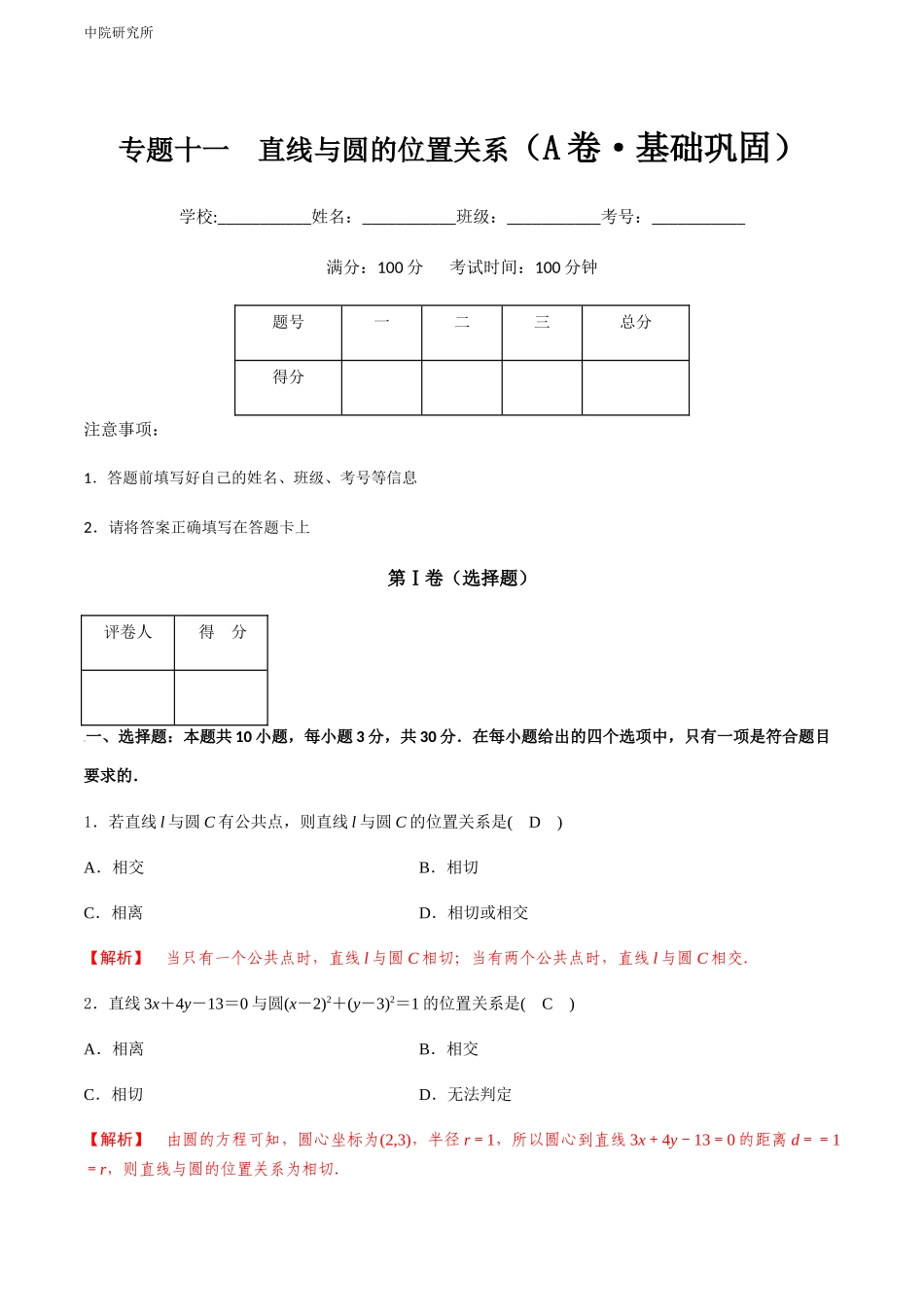 专题十一  直线与圆的位置关系（A卷-基础巩固）（解析版).docx_第1页