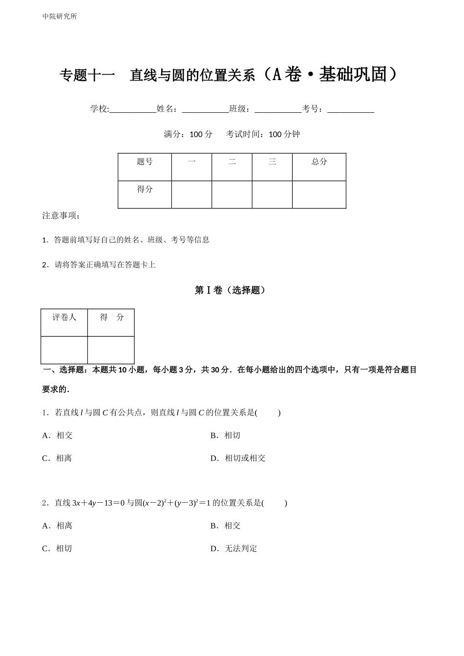 专题十一  直线与圆的位置关系（A卷-基础巩固）（原卷版).docx_第1页