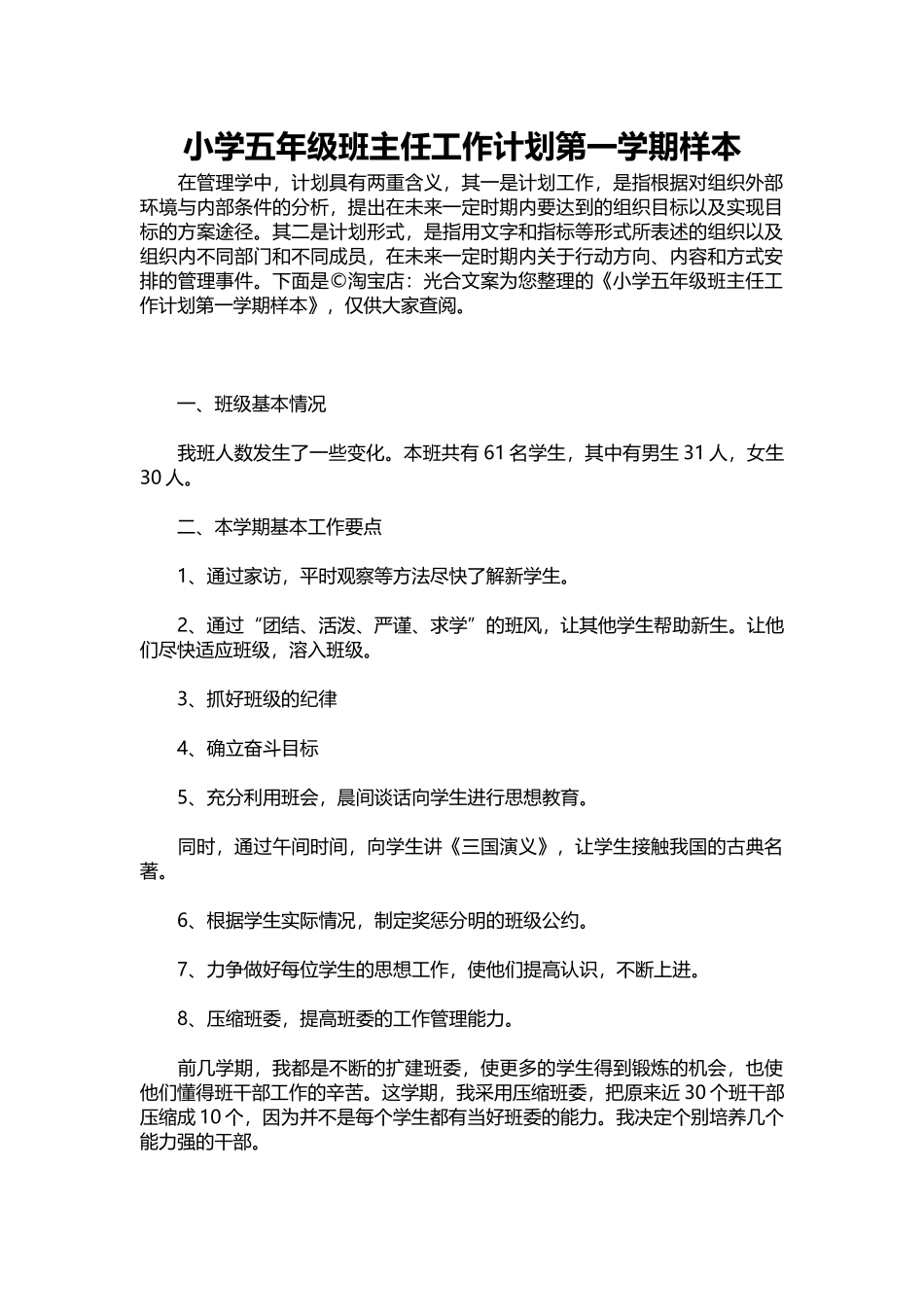 23-小学五年级班主任工作计划第一学期样本.docx_第1页
