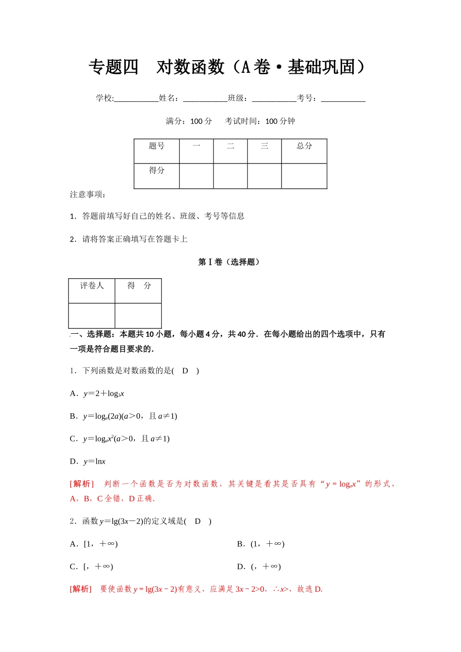 专题四  对数函数（A卷-基础巩固）（解析版).docx_第1页
