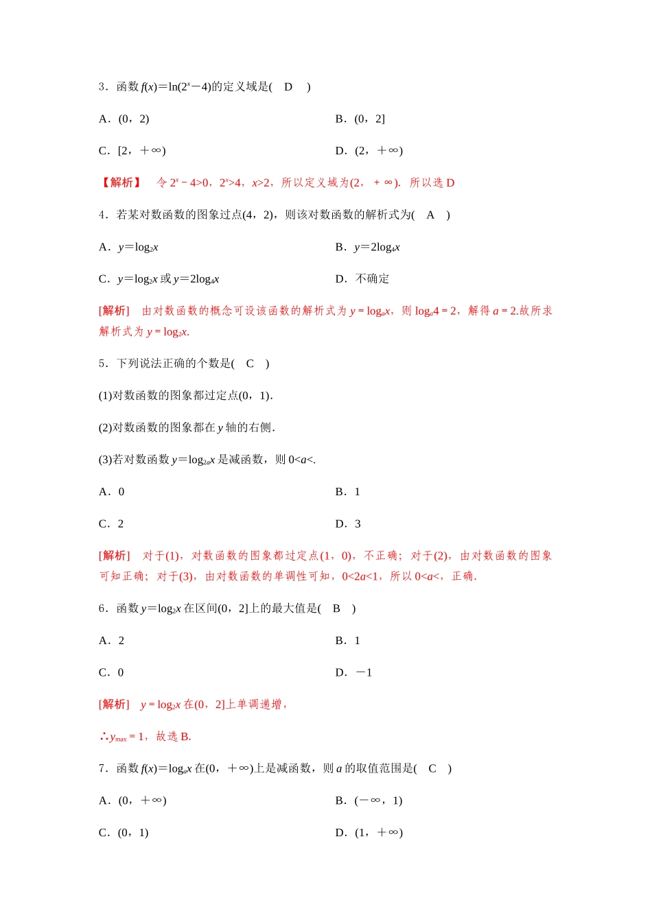 专题四  对数函数（A卷-基础巩固）（解析版).docx_第2页