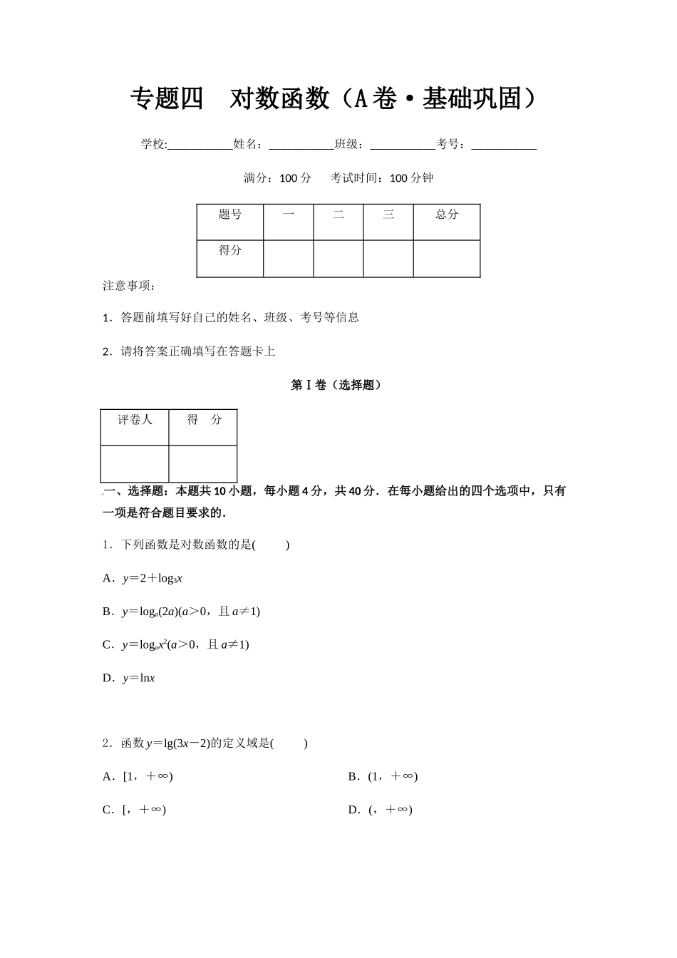 专题四  对数函数（A卷-基础巩固）（原卷版).docx_第1页