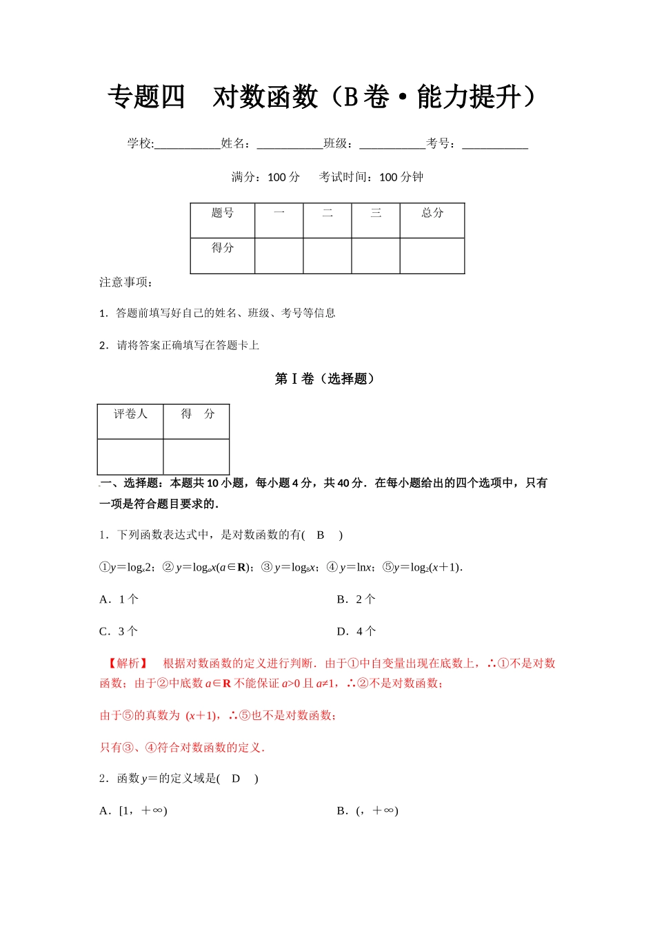 专题四  对数函数（B卷-能力提升）（解析版).docx_第1页