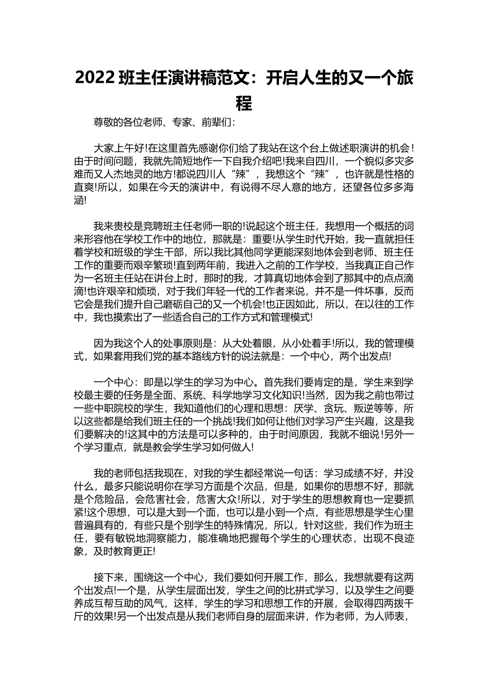 2022班主任演讲稿范文：开启人生的又一个旅程.docx_第1页