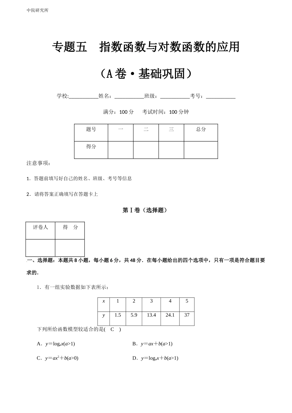 专题五  指数函数与对数函数的应用（A卷-基础巩固）（解析版).docx_第1页