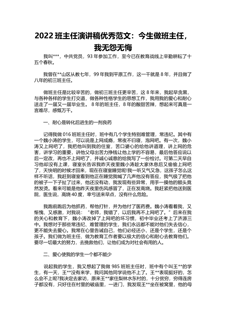 2022班主任演讲稿优秀范文：今生做班主任，我无怨无悔.docx_第1页