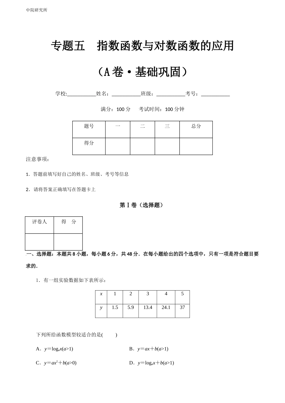 专题五  指数函数与对数函数的应用（A卷-基础巩固）（原卷版).docx_第1页