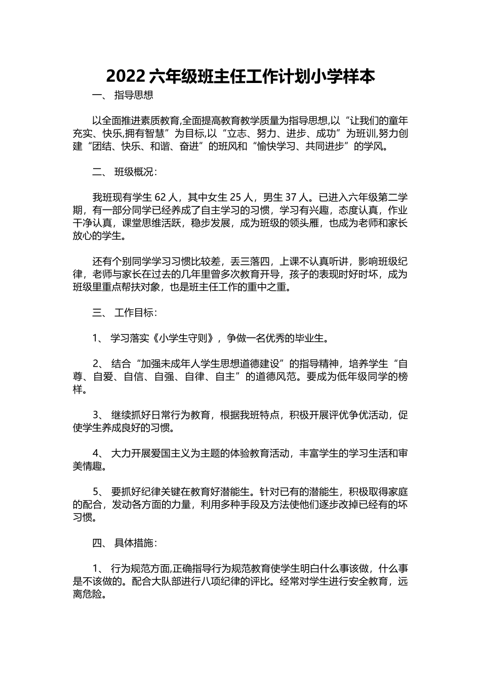 30-六年级班主任工作计划小学样本.docx_第1页