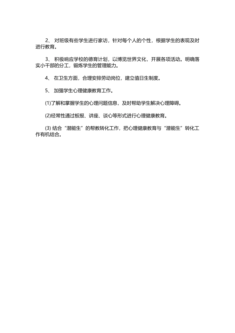 30-六年级班主任工作计划小学样本.docx_第2页