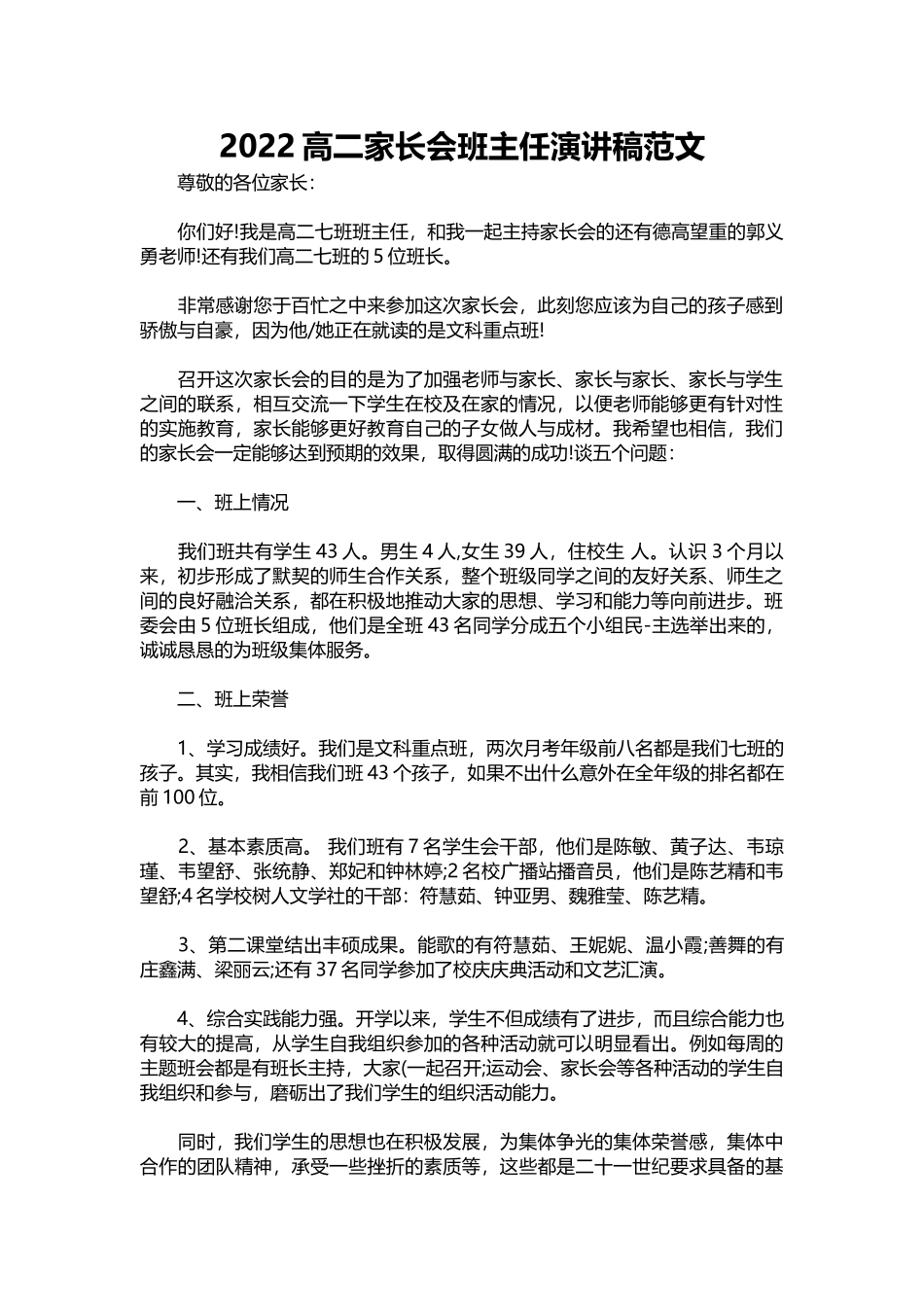 2022高二家长会班主任演讲稿范文.docx_第1页