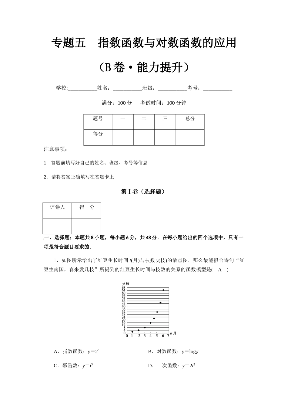 专题五  指数函数与对数函数的应用（B卷-能力提升）（解析版).docx_第1页