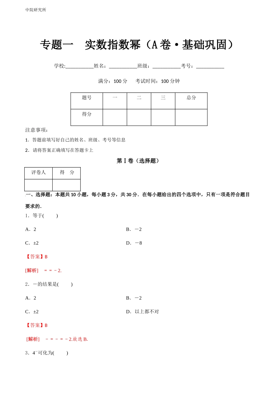 专题一 实数指数幂（A卷-基础巩固）（解析版).docx_第1页