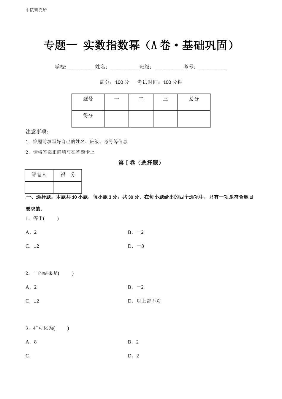 专题一 实数指数幂（A卷-基础巩固）（原卷版).docx_第1页