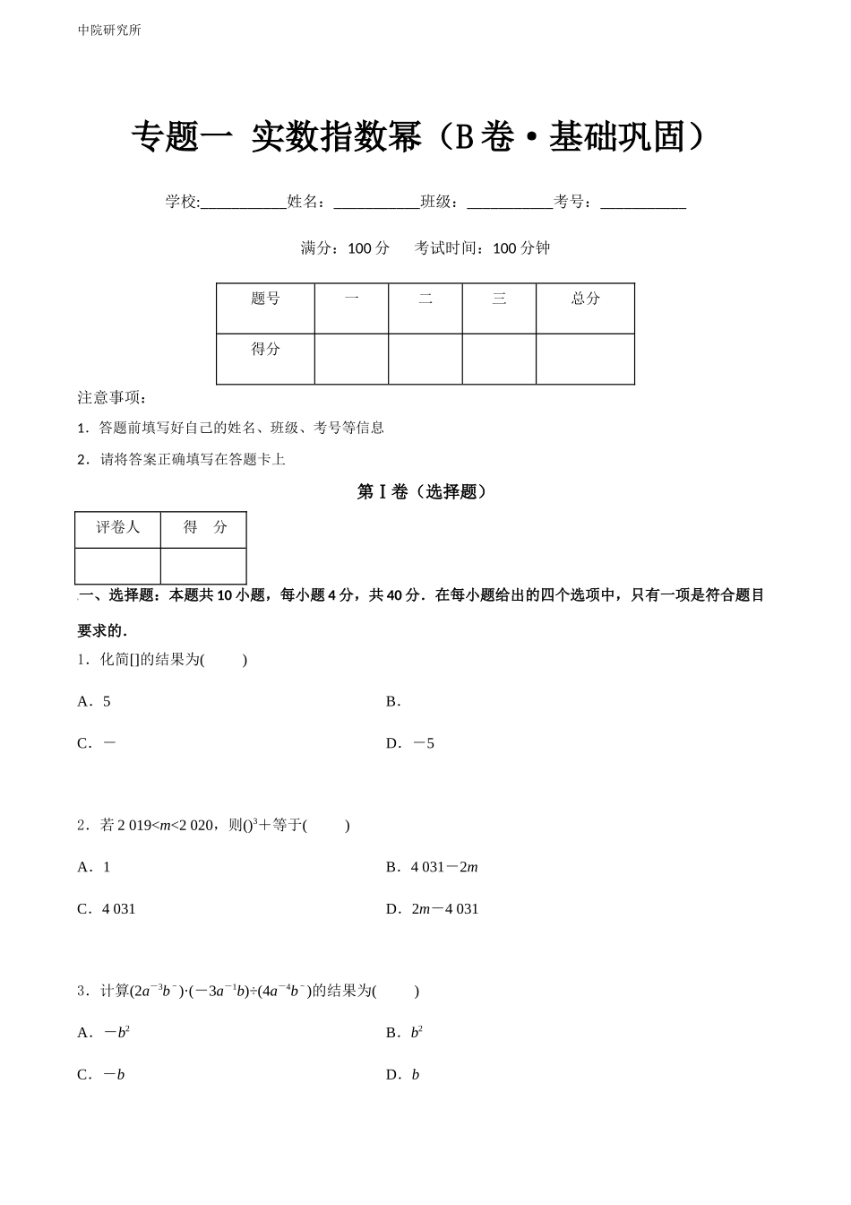 专题一 实数指数幂（B卷-能力提升）（原卷版).docx_第1页