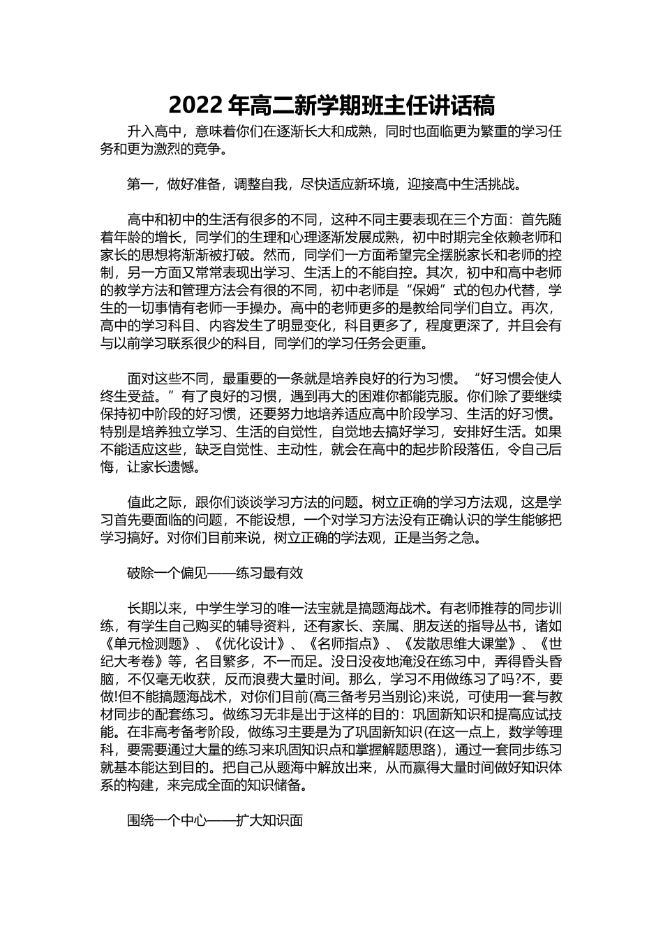 2022年高二新学期班主任讲话稿.docx_第1页