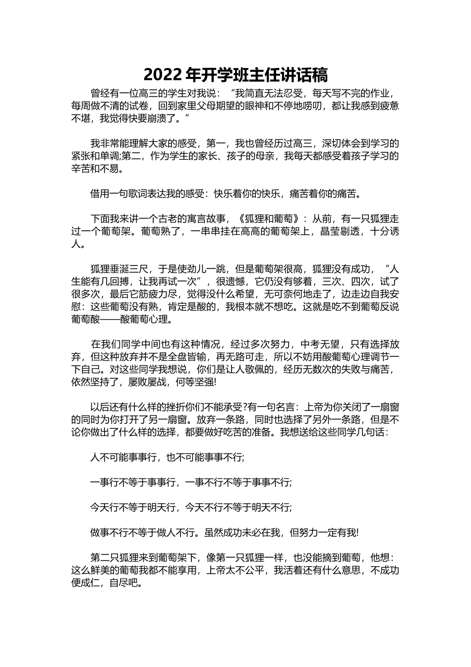 2022年开学班主任讲话稿(1).docx_第1页