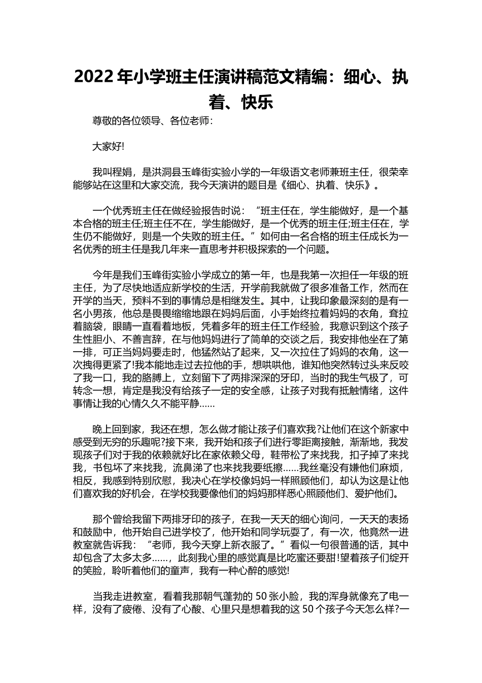 2022年小学班主任演讲稿范文精编：细心、执着、快乐.docx_第1页