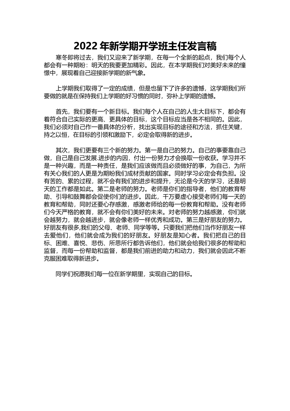 2022年新学期开学班主任发言稿.docx_第1页