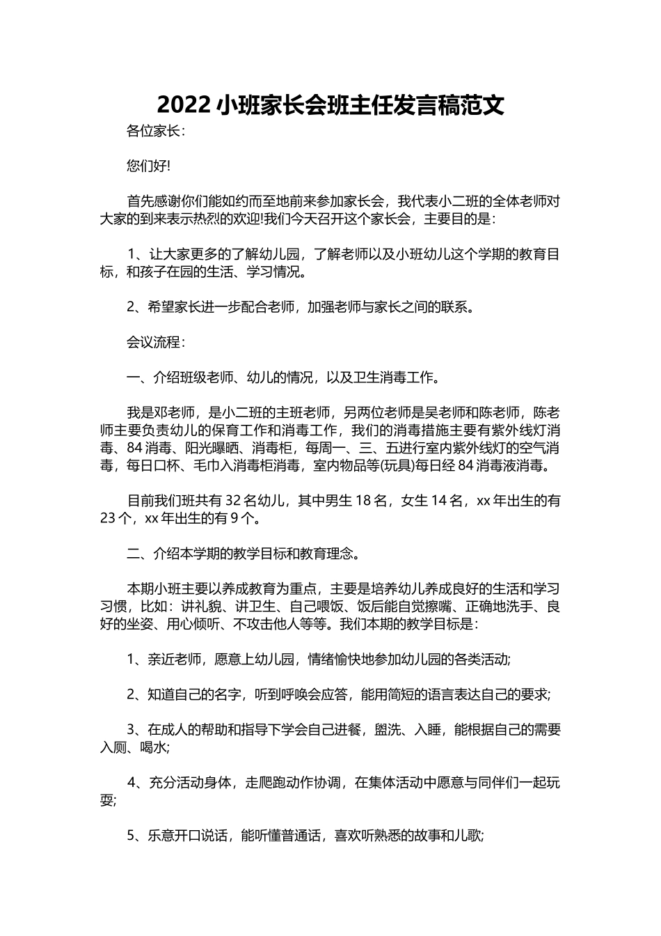 2022小班家长会班主任发言稿范文.docx_第1页