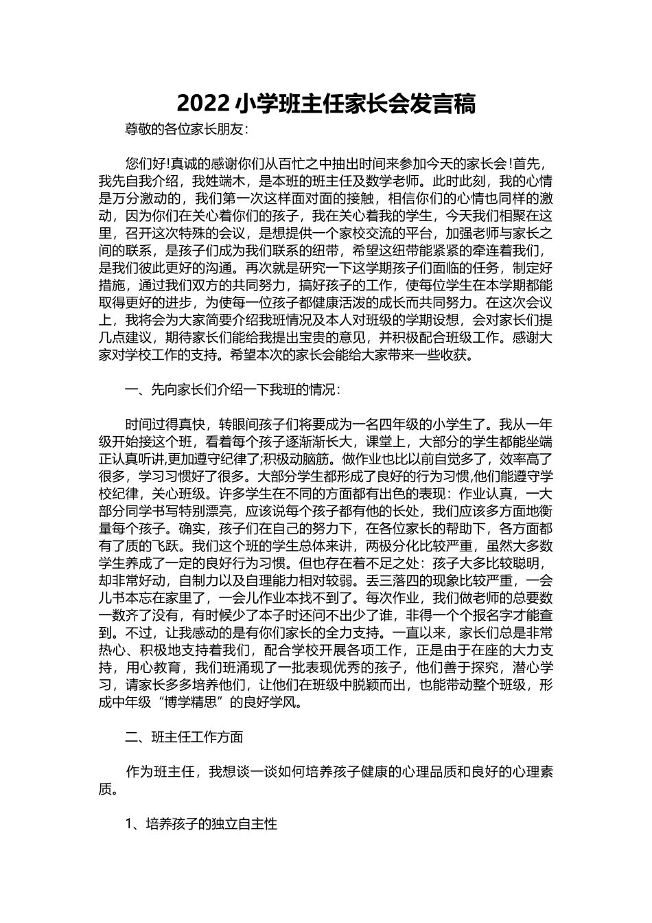 2022小学班主任家长会发言稿.docx_第1页