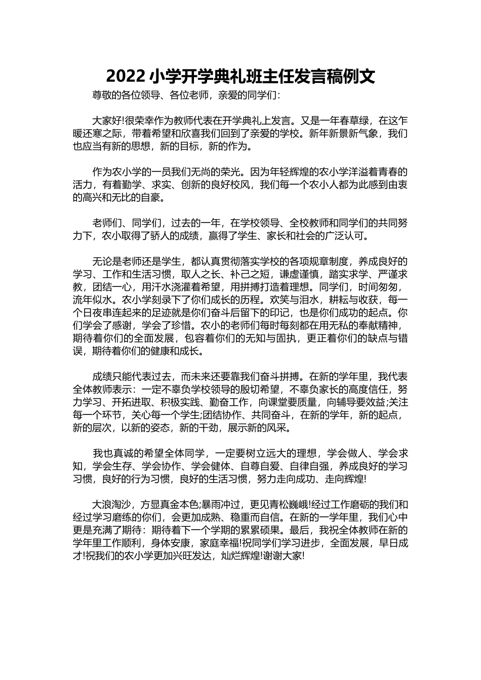 2022小学开学典礼班主任发言稿例文.docx_第1页