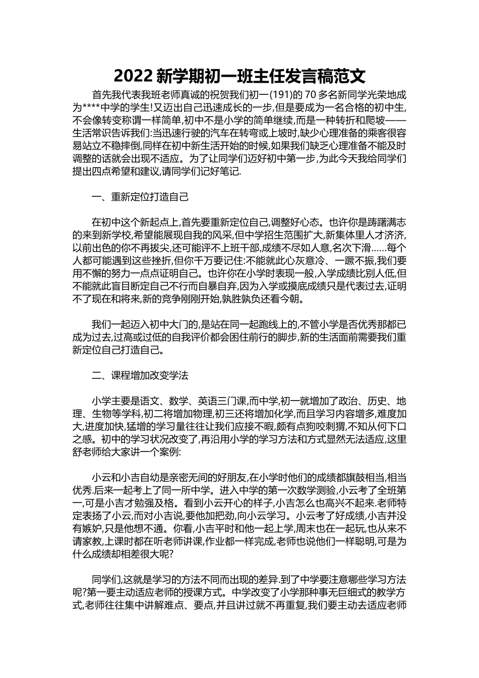 2022新学期初一班主任发言稿范文.docx_第1页