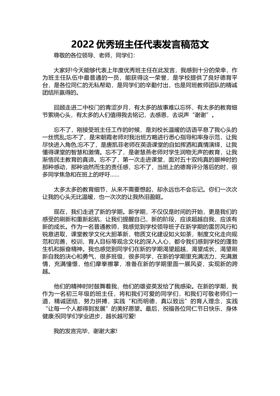 2022优秀班主任代表发言稿范文.docx_第1页