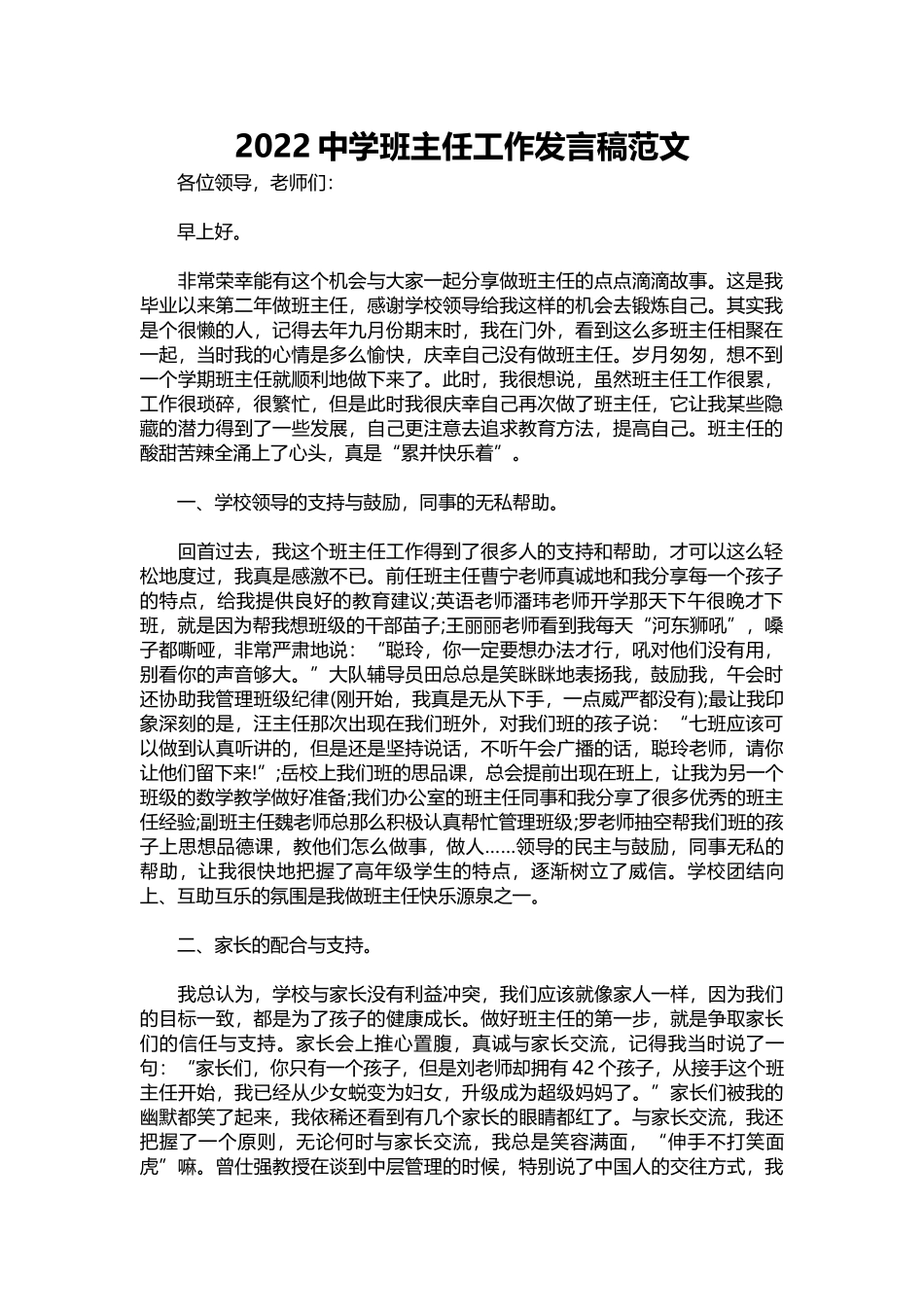 2022中学班主任工作发言稿范文.docx_第1页