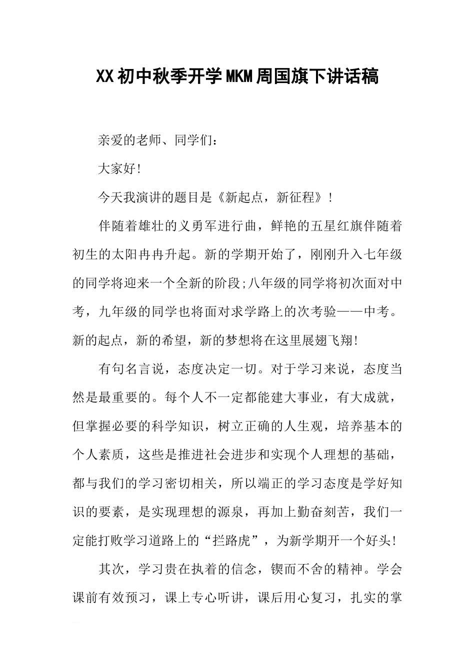 XX初中秋季开学MKM周国旗下讲话稿[推荐].docx_第1页