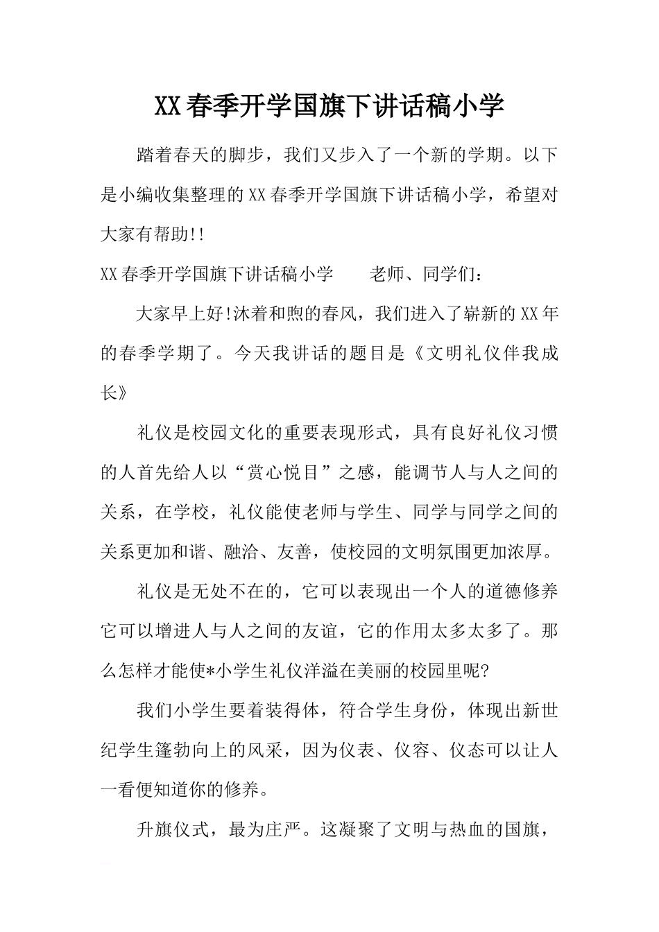 XX春季开学国旗下讲话稿小学[推荐].docx_第1页