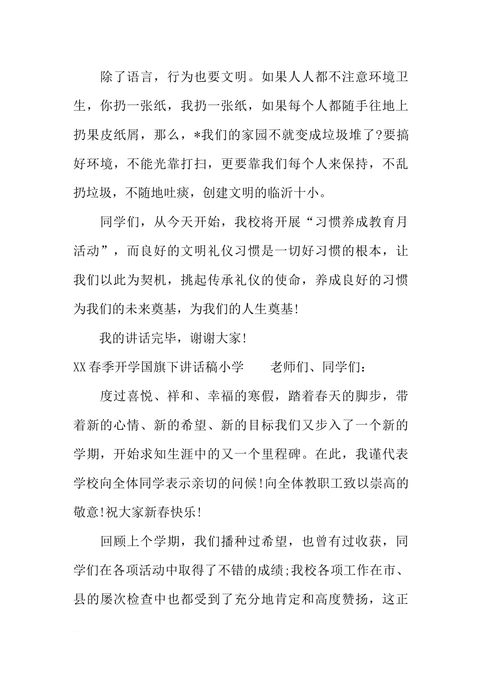 XX春季开学国旗下讲话稿小学[推荐].docx_第3页