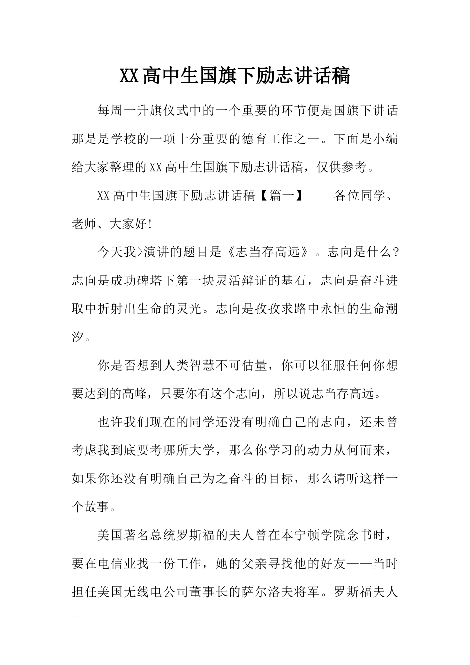 XX高中生国旗下励志讲话稿[推荐].docx_第1页