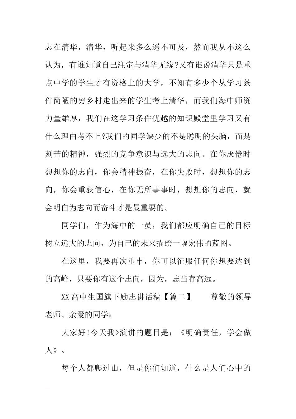 XX高中生国旗下励志讲话稿[推荐].docx_第3页