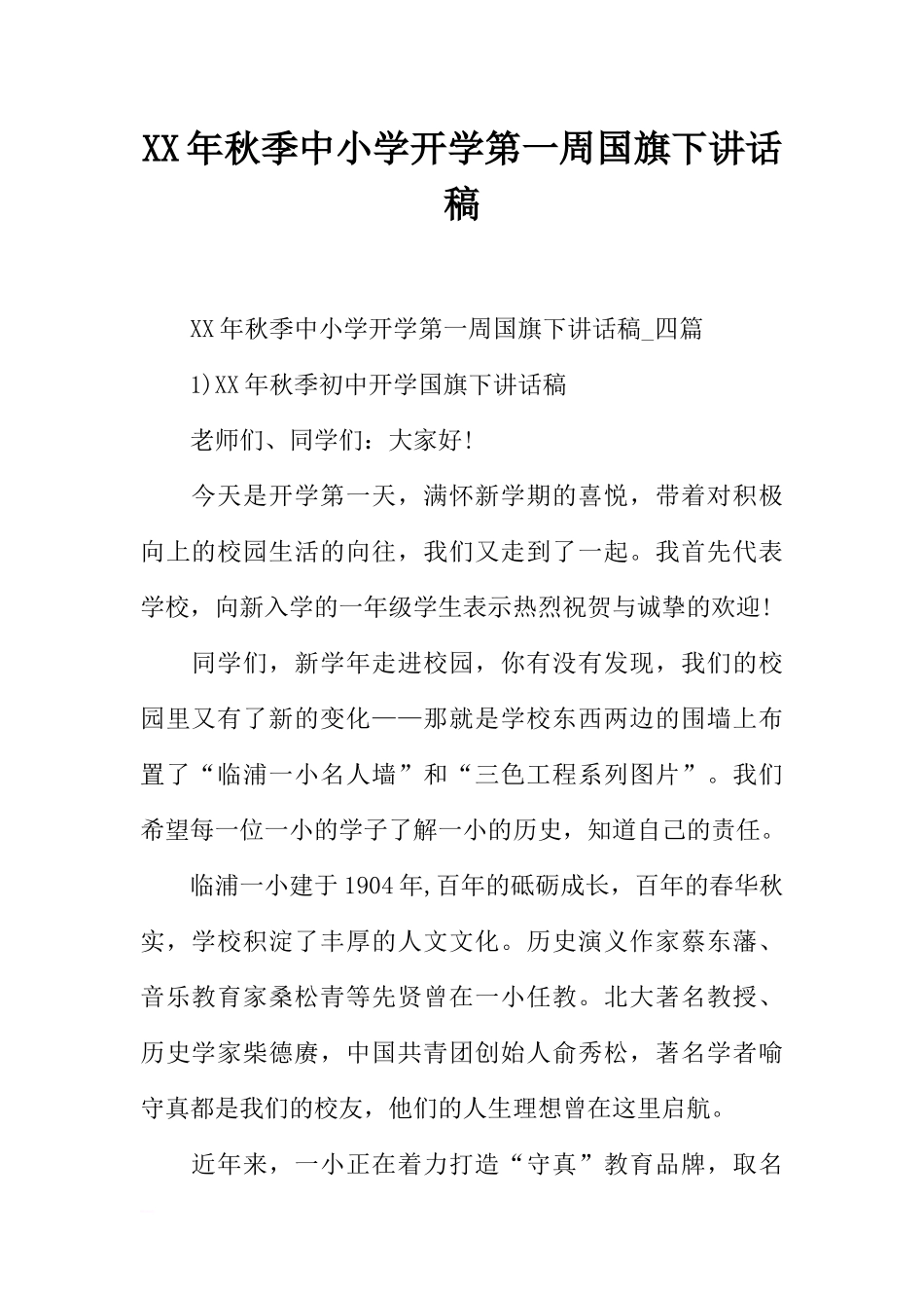 XX年秋季中小学开学第一周国旗下讲话稿[推荐].docx_第1页