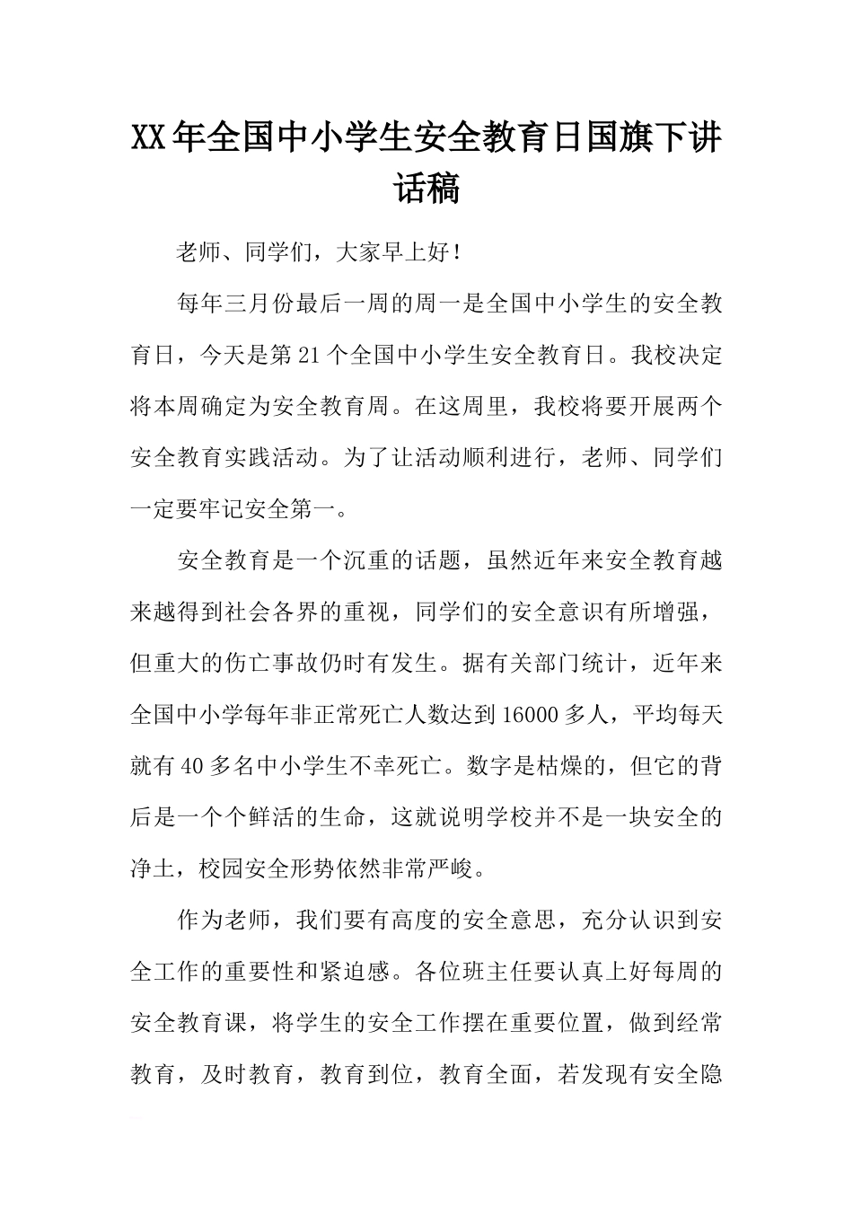 XX年全国中小学生安全教育日国旗下讲话稿[推荐].docx_第1页