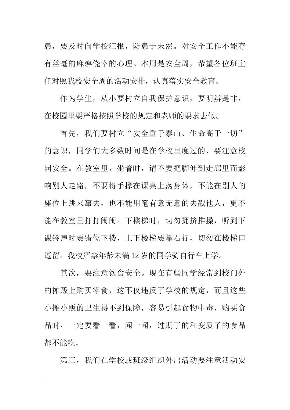 XX年全国中小学生安全教育日国旗下讲话稿[推荐].docx_第2页