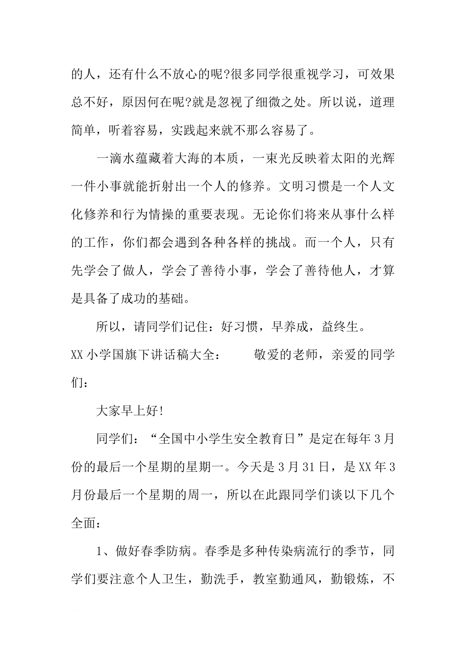 XX年小学国旗下讲话稿大全[推荐].docx_第2页