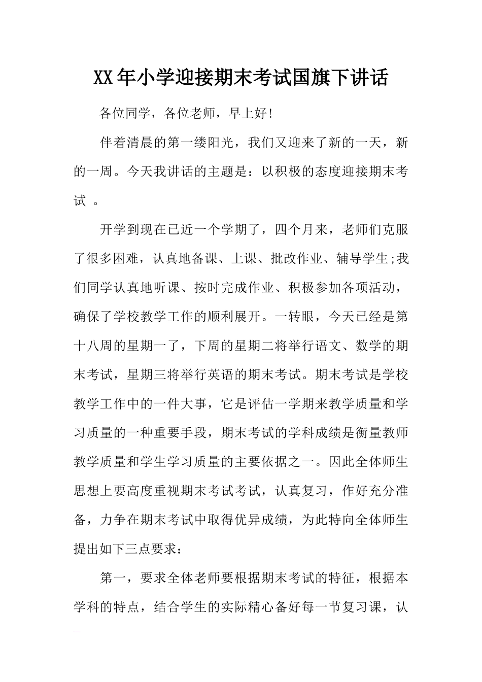 XX年小学迎接期末考试国旗下讲话[推荐].docx_第1页