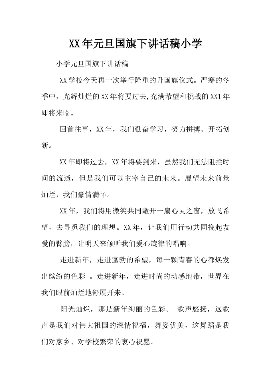 XX年元旦国旗下讲话稿小学[推荐].docx_第1页