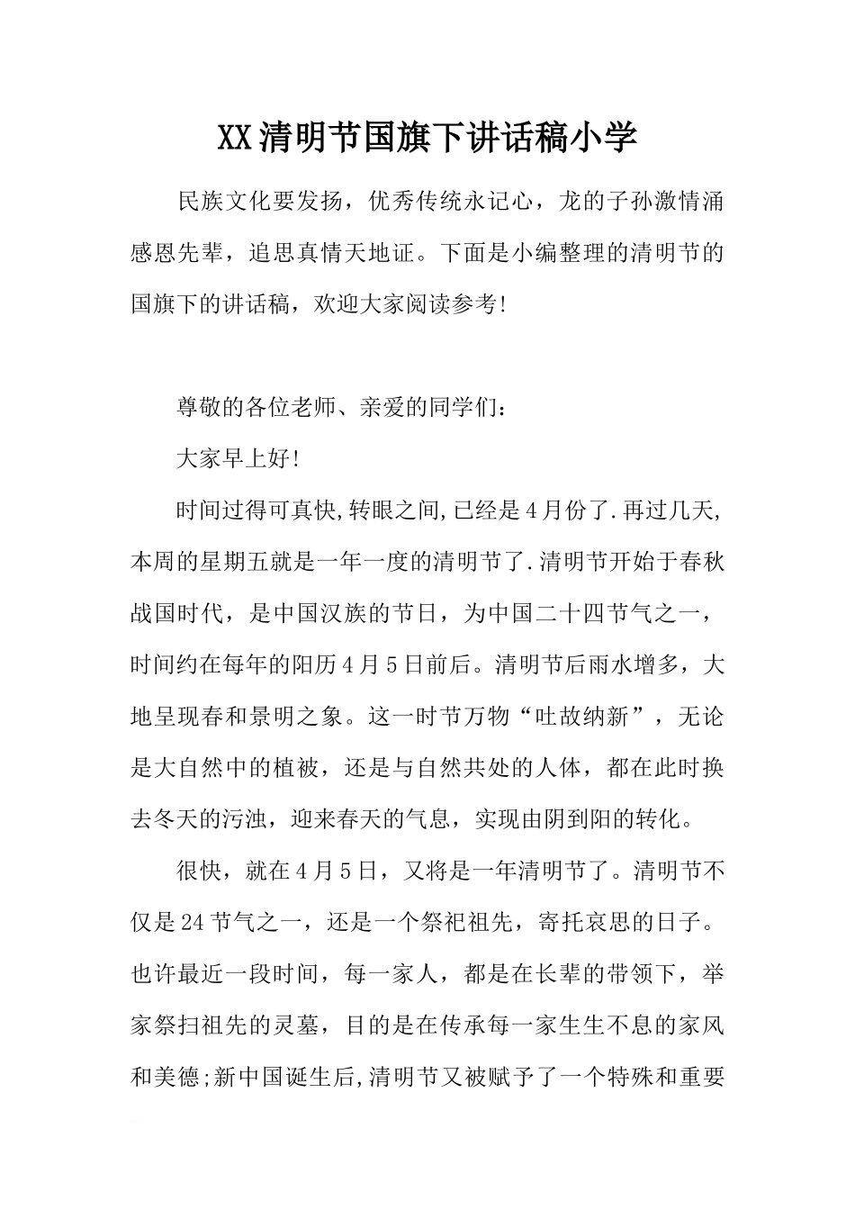 XX清明节国旗下讲话稿小学[推荐].docx_第1页