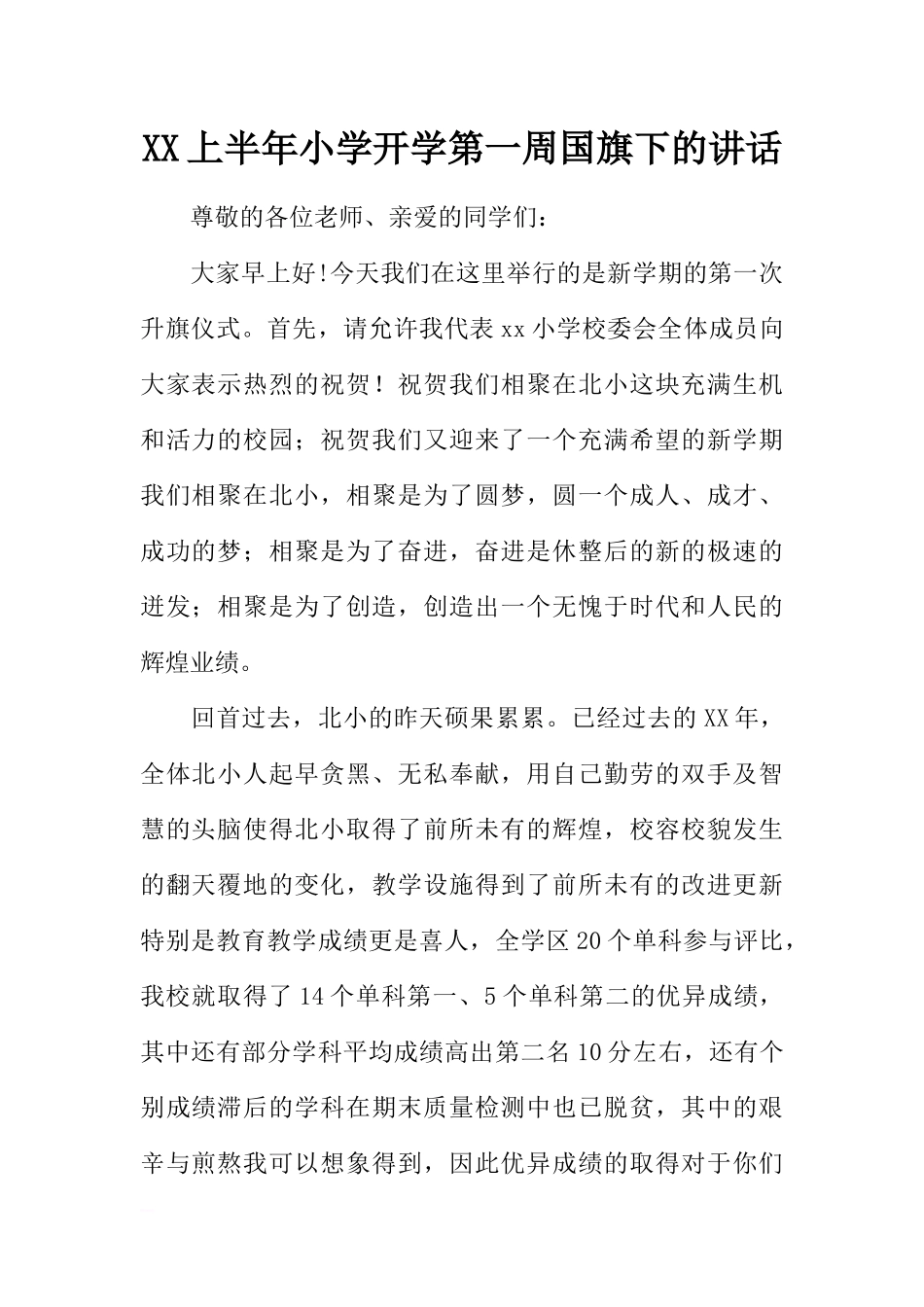 XX上半年小学开学第一周国旗下的讲话[推荐].docx_第1页