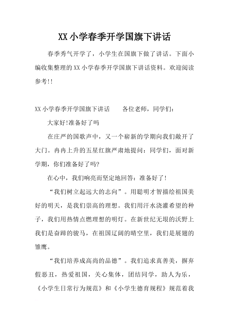 XX小学春季开学国旗下讲话[推荐].docx_第1页