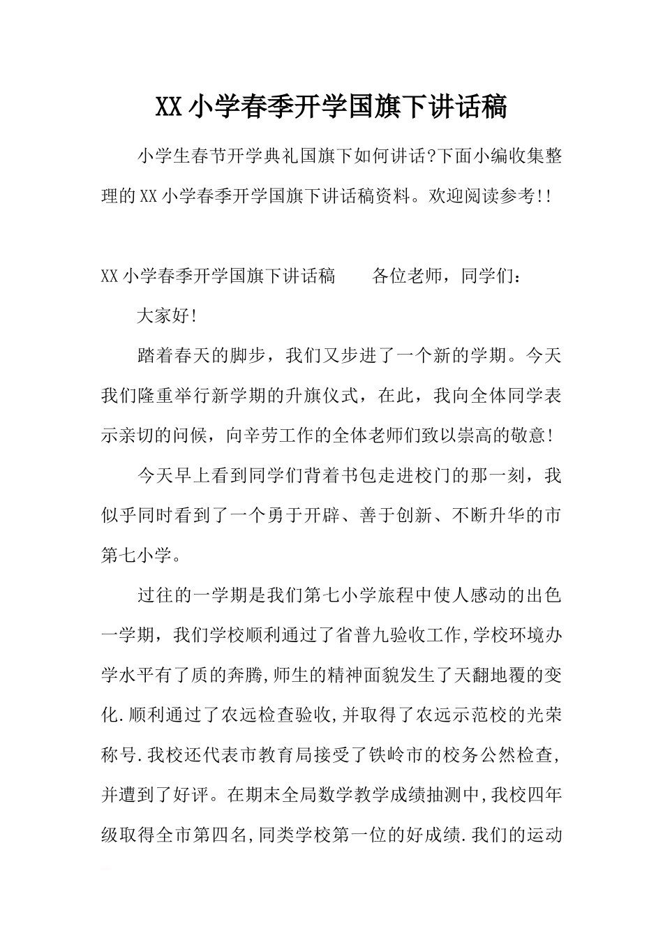 XX小学春季开学国旗下讲话稿[推荐].docx_第1页