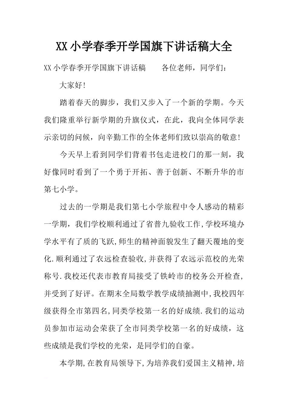 XX小学春季开学国旗下讲话稿大全[推荐].docx_第1页