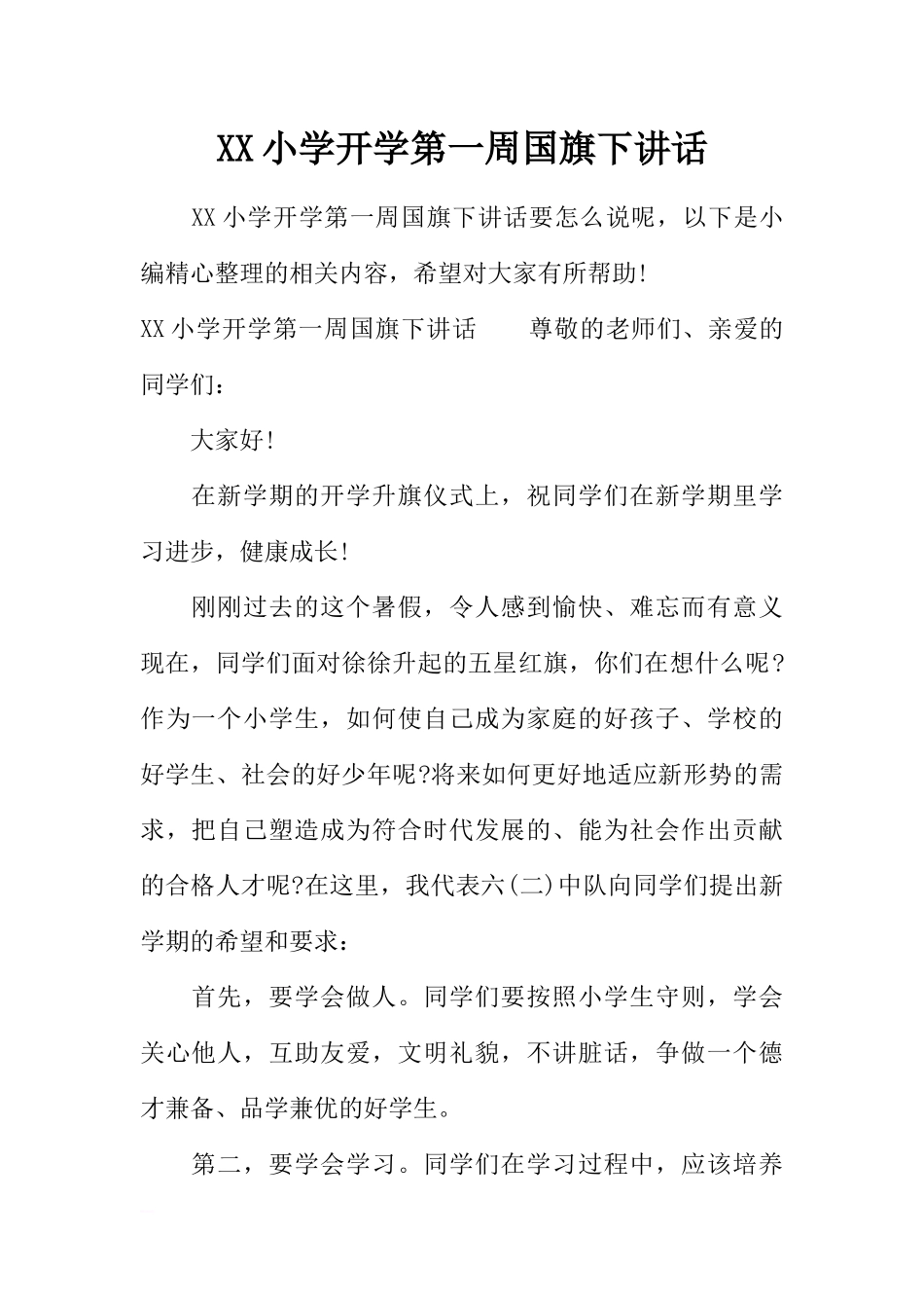 XX小学开学第一周国旗下讲话[推荐].docx_第1页