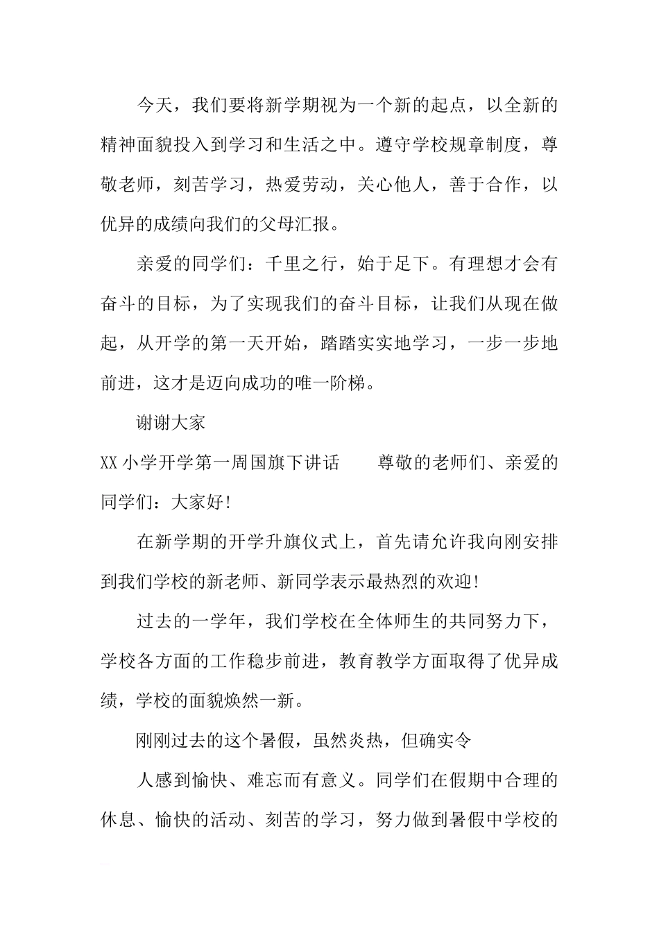 XX小学开学第一周国旗下讲话[推荐].docx_第3页