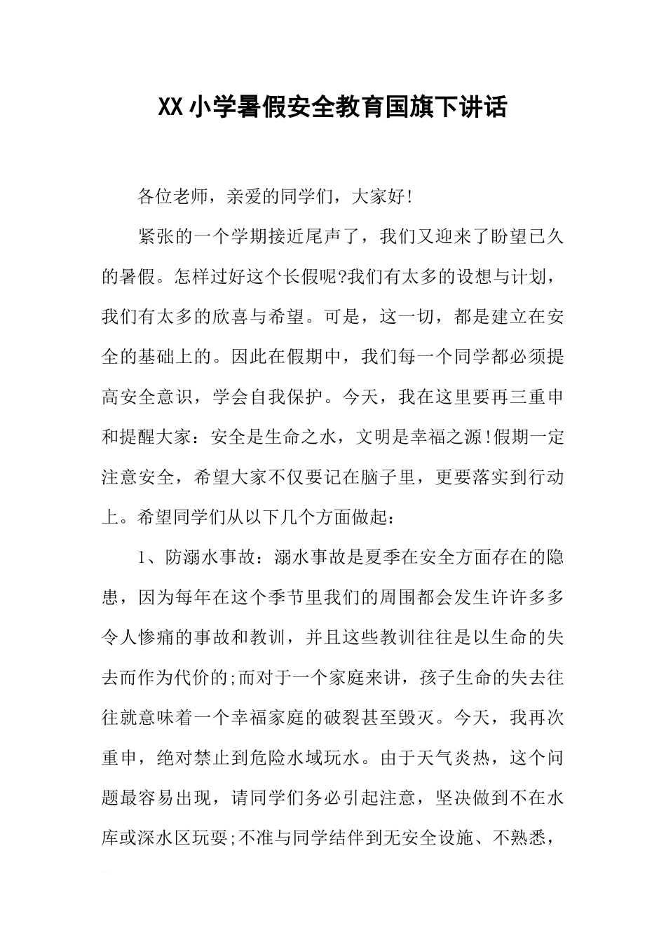 XX小学暑假安全教育国旗下讲话[推荐].docx_第1页